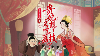 手绘系列微短剧《贵妃又想吃荔枝了》首播，给她“荔枝自由”！